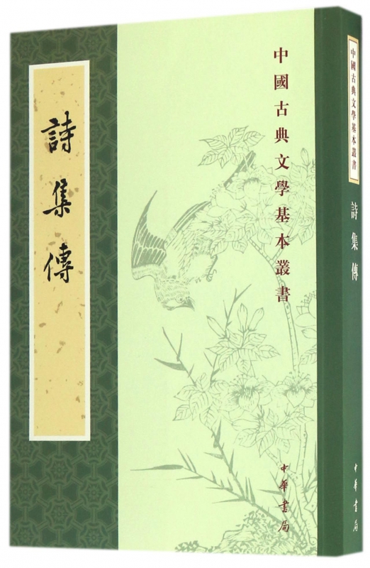 诗集传/中国古典文学基本丛书 epub格式下载