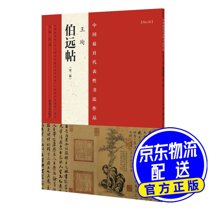 中国代表性书法作品 王珣 伯远帖（第二版）