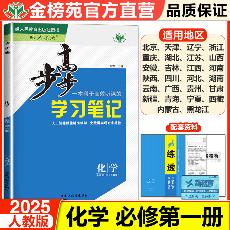 官方直营2025步步高学习笔记化学必修一高一化学必修第一册人教版学生新教材同步训练辅导书练习册教辅资料书高一化学上册必刷练习题必修1