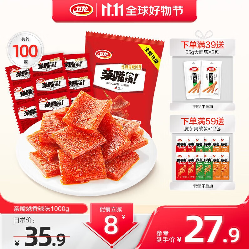 卫龙辣条亲嘴烧大刀肉办公室零食怀旧小吃休闲零食 经典香辣1000g | 约100片高性价比高么？