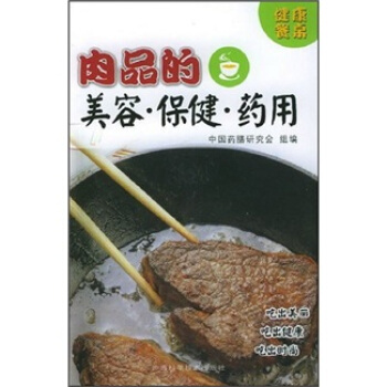 肉品的美容·保健·药用【正版图书】