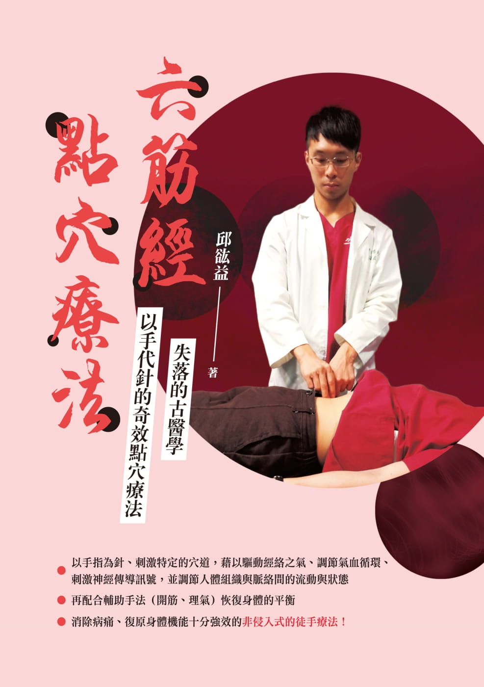 预售 六筋经点穴疗法 台版原版 邱谹益 致出版 中医疗法