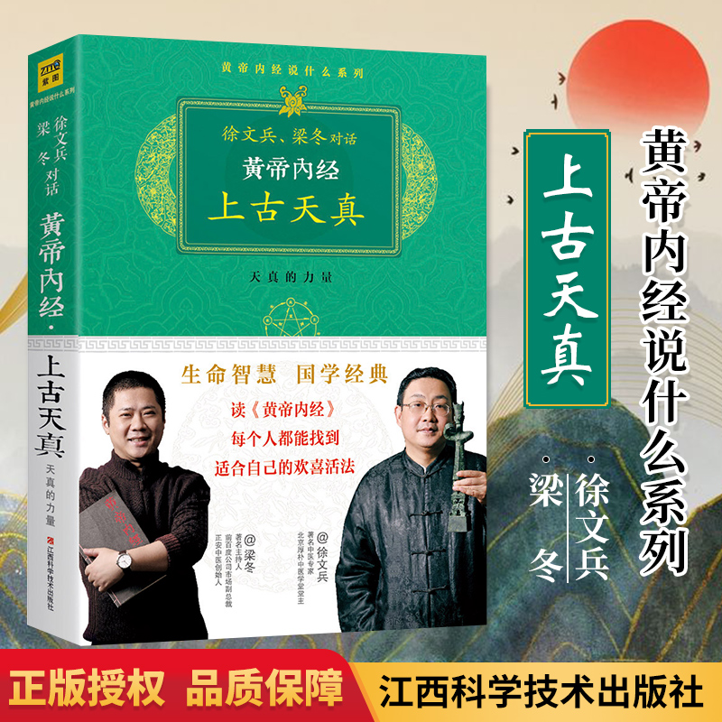 正版 黄帝内经 珍藏版 徐文兵梁冬对话上古天真中医养生保健畅销图全套书籍厚朴中医学堂知己玄隐遗密前传皇帝内经上古天真论紫图