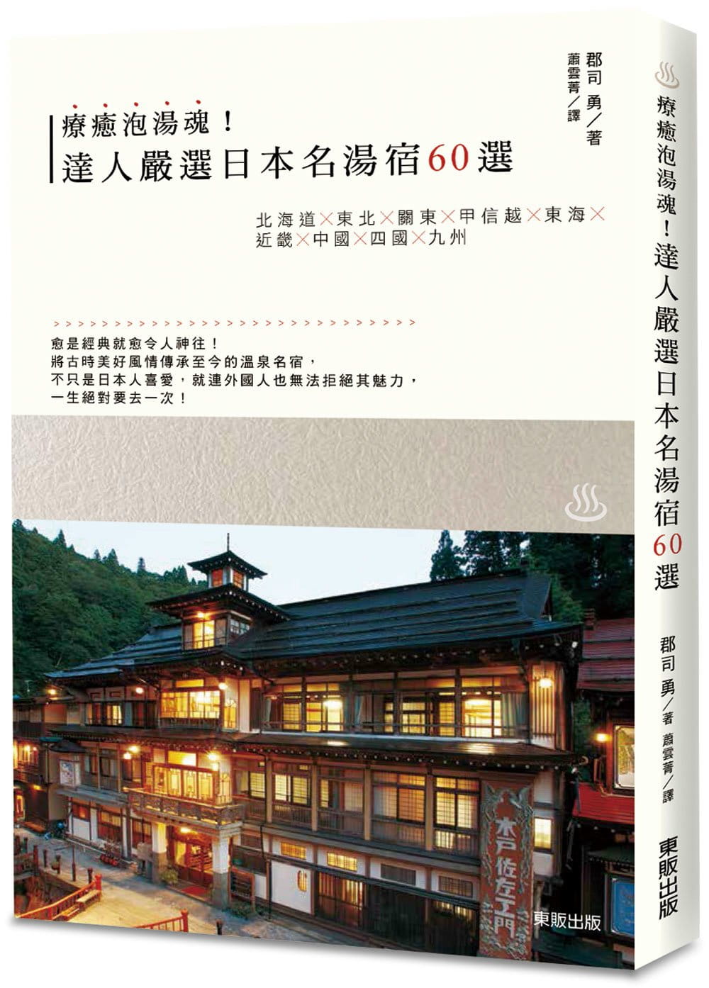 达人严选日本名汤宿60选 中国台湾东贩