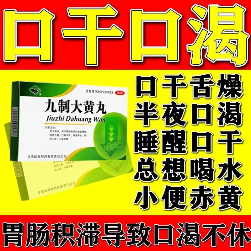 用于胃肠积滞所致的咽干口干口渴长期口干舌燥生津止渴 半夜口渴睡醒