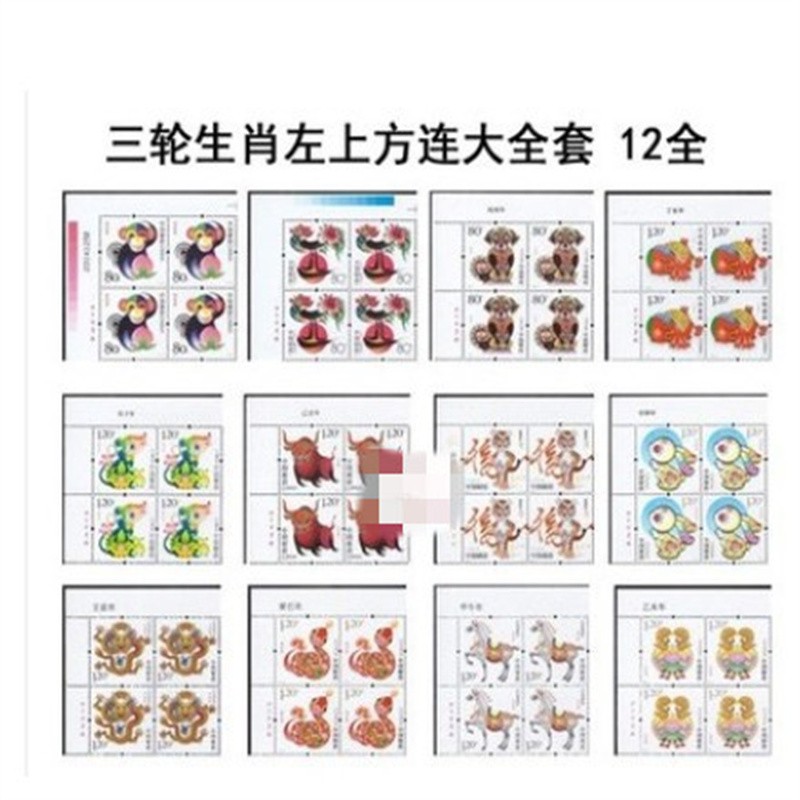 2004-2015第三轮生肖邮票左上厂铭四方连联大全方连12全 猴--羊 左上