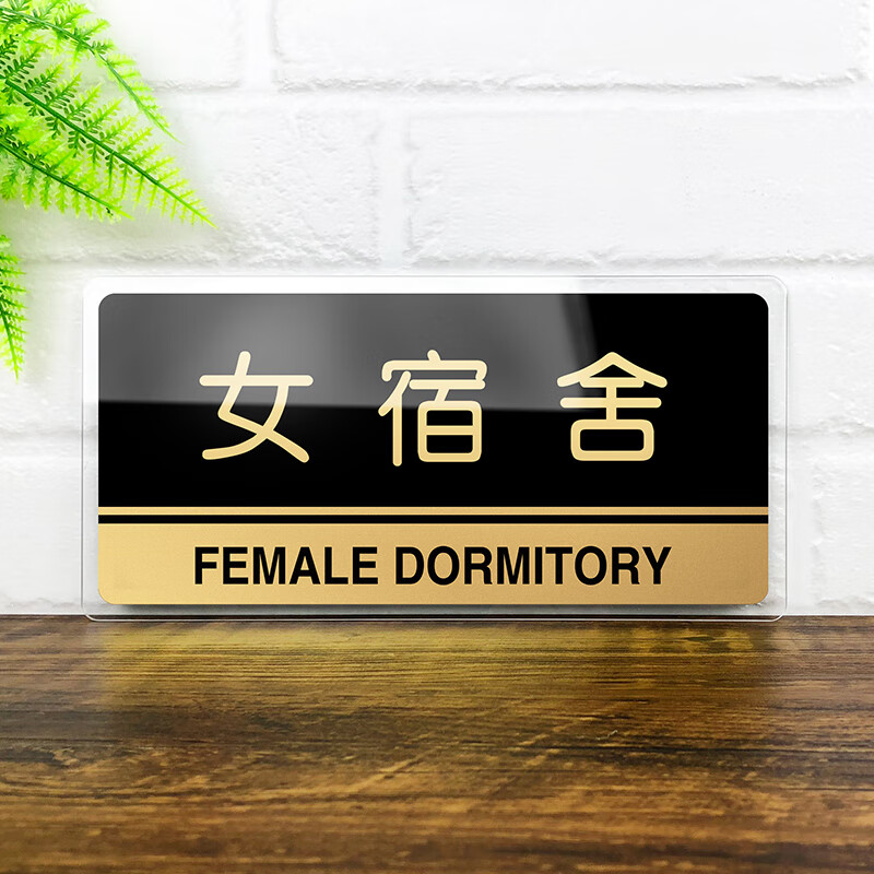 云创典 亚克力提示牌 学校男女宿舍标志牌门牌 工厂单位宿舍标识牌 女