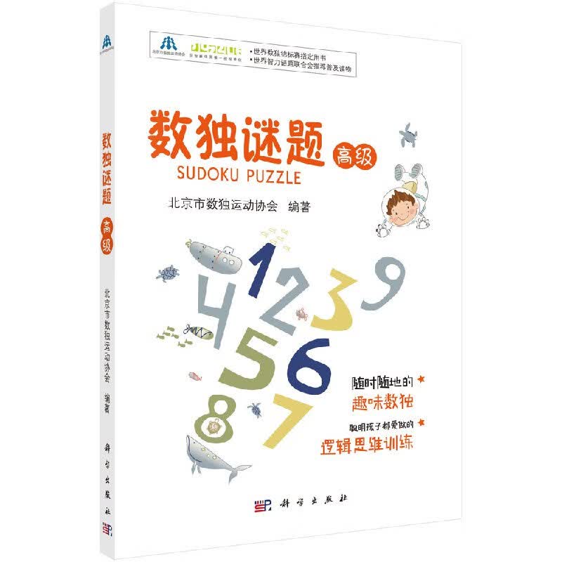 数独谜题（高级）北京市数独运动协会休闲 爱好 游戏 数字游戏 科学出版社 9787030548429