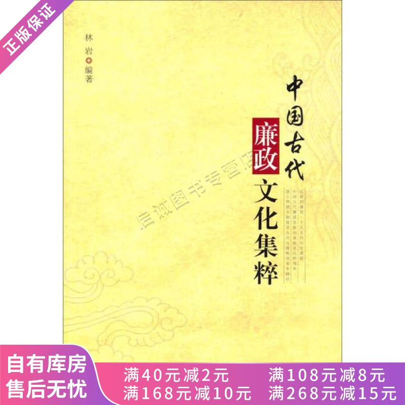 中国古代廉政文化集粹