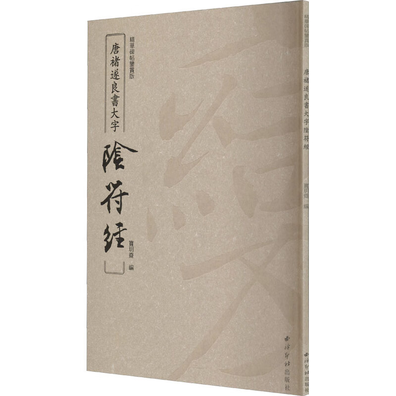 唐褚遂良书大字阴符经 宝玥斋 编 书籍