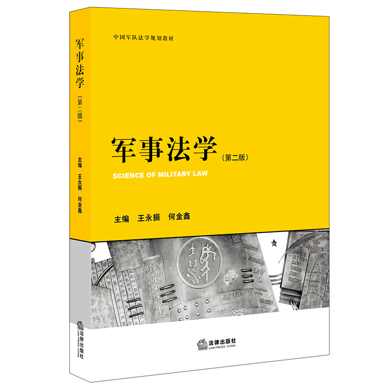 军事法学（第二版）