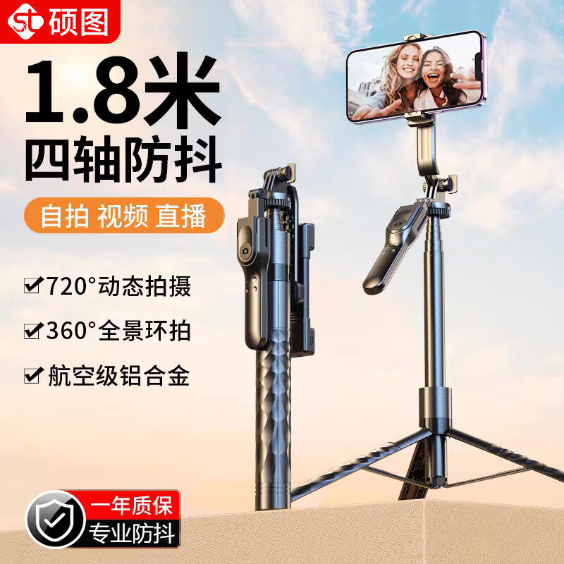 硕图 【专业拍摄-1.8米】自拍杆三脚架手机落地支架手持防抖自拍神器360度旋转全自动多功能户外便携伸缩直播怎么样,好用不?