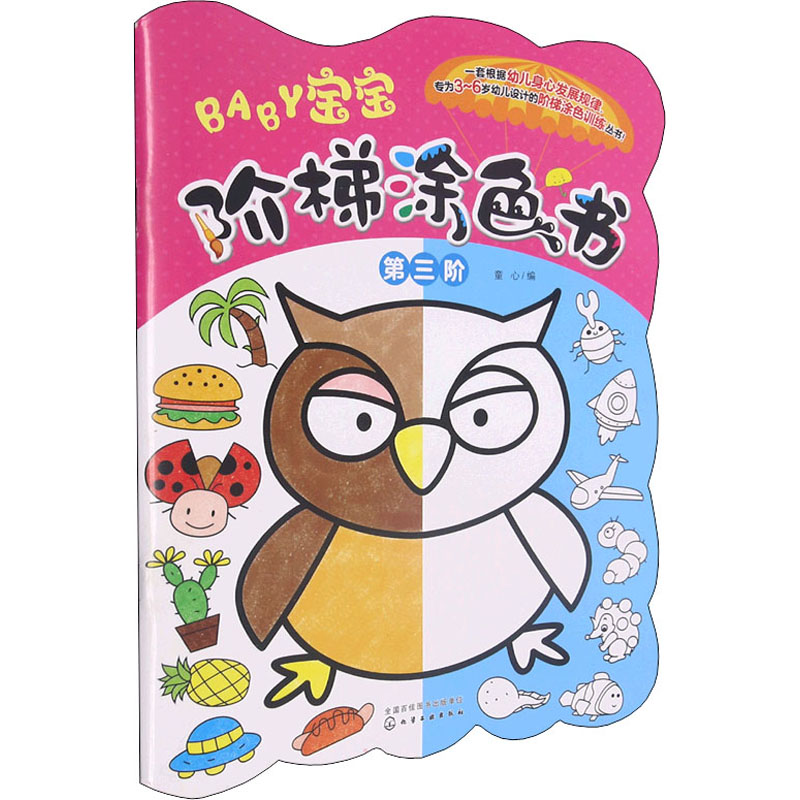宝宝阶梯涂色书:第三阶 正版正货 新华书店