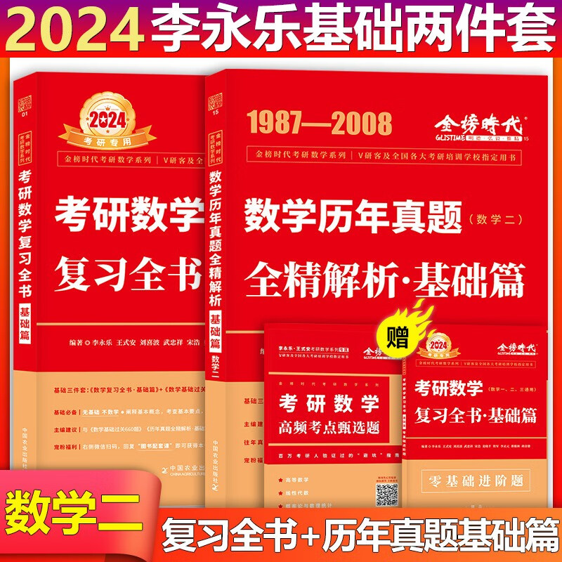 【单本包邮】李永乐武忠祥2024考研数学二复习全书基础篇＋历年真题全精解析（1987-2008年）赠高频考点甄选题可搭配李永乐复习全书660题武忠祥汤家凤高数辅导李林张宇线性代数
