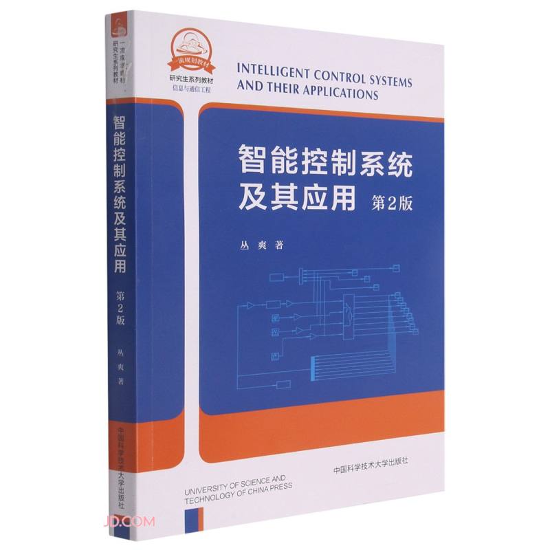 智能控制系统及其应用(信息与通信工程第2版研究生系列教材)