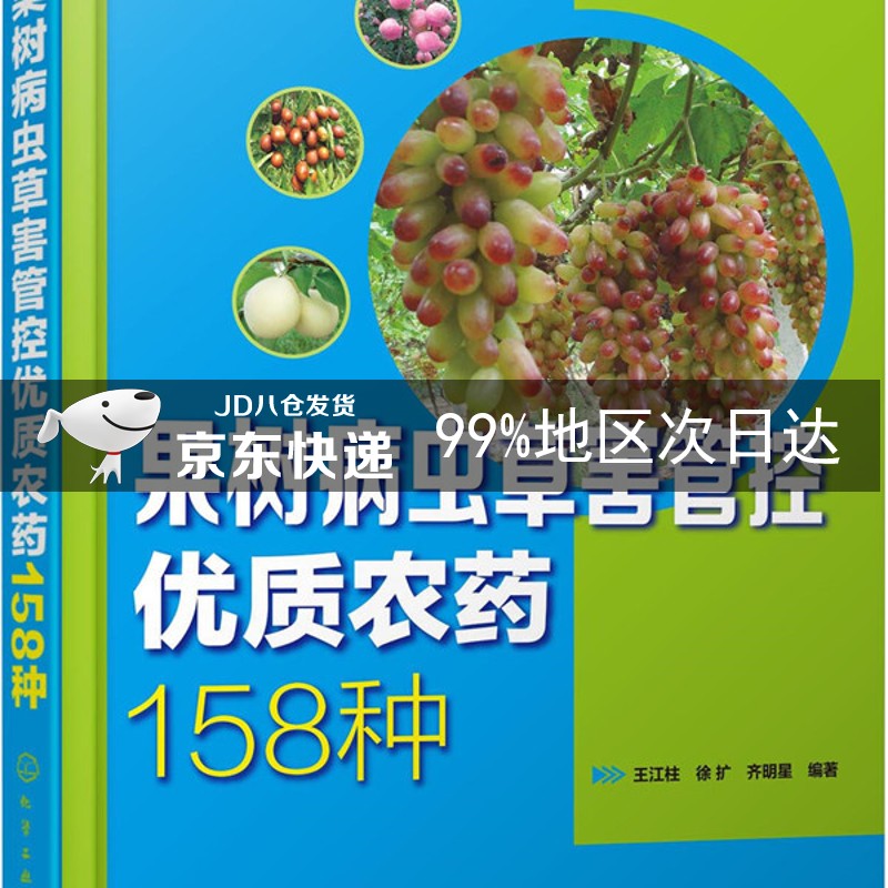 果树病虫草害管控优质农药158种
