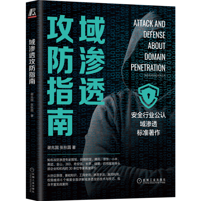 域渗透攻防指南