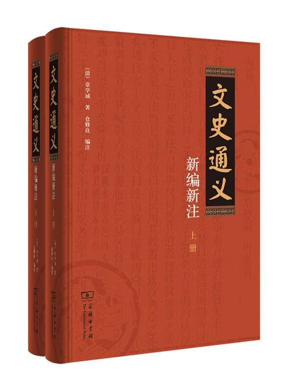 文史通义(上下) 9787100124188 商务印书馆有限公司 章学诚