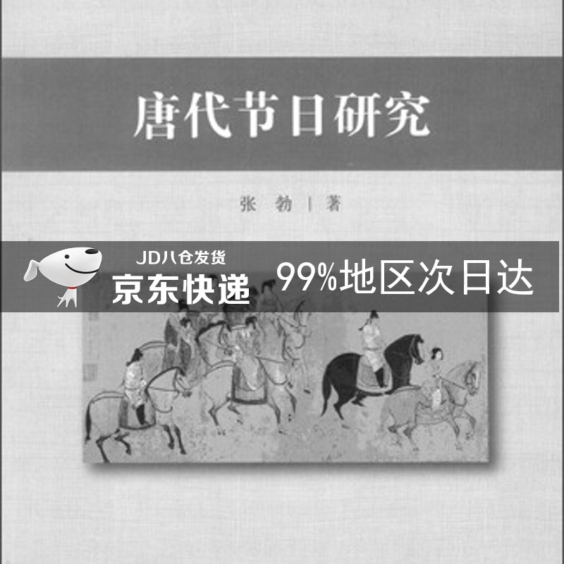 中国社会科学院民俗学研究书系：唐代节日研究