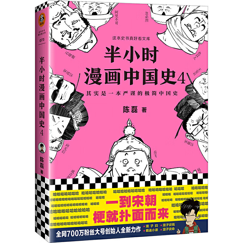 半小时漫画中国史陈磊著9787544387866海南出版社历史/中国史
