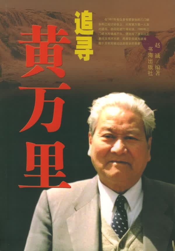 追寻黄万里【正版图书】