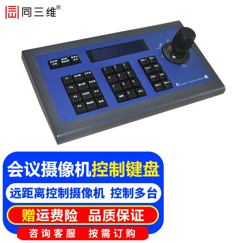 同三维TK101 会议摄像机控制键盘视频会议高清摄像头 长距离控制云台焦距RS232 422 485 TK101 高清会议摄像机控制键盘