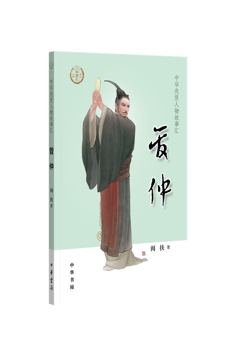 【0-14岁】管仲 中华先贤人物故事汇系列丛书中华书局弘扬优秀传统文化