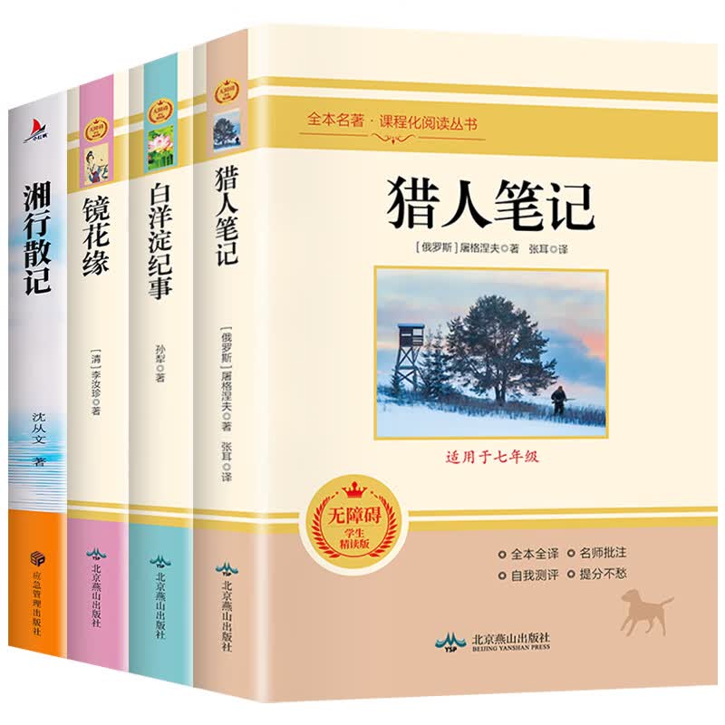 七年级上册课外书名著老师推荐 猎人笔记 白洋淀纪事 镜花缘 湘行散记 正版原著完整版无删减初中 【全4册】猎人笔记+白洋淀纪事+镜花缘+湘行散记属于什么档次？