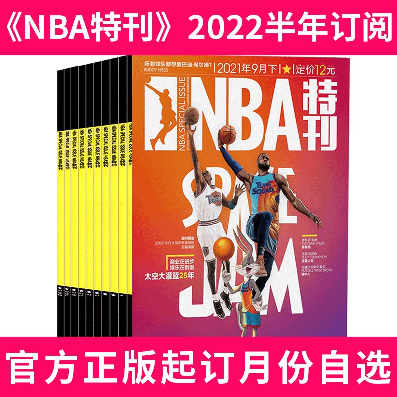 【半年订阅】nba特刊杂志2022年5-10月共6个月订阅科比詹姆斯哈登篮球