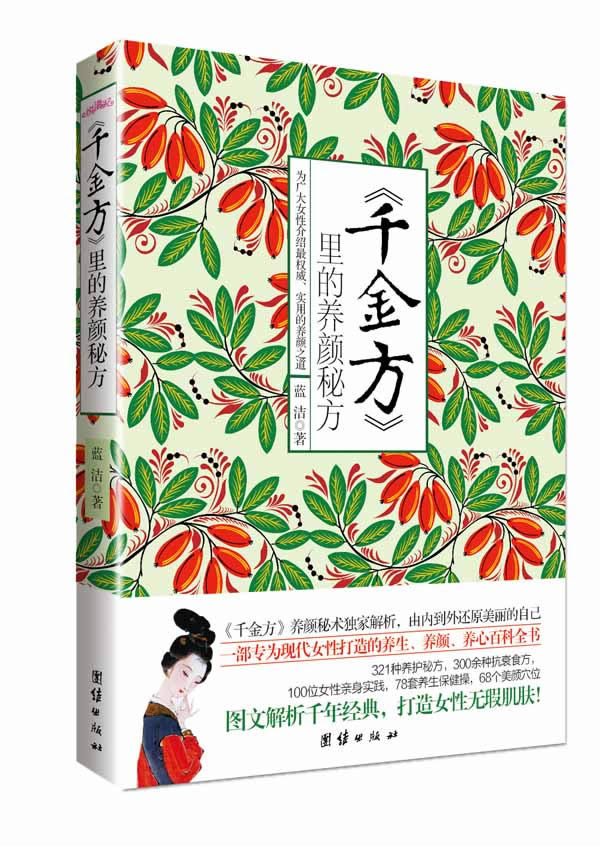 千金方里的养颜秘方【正版图书】