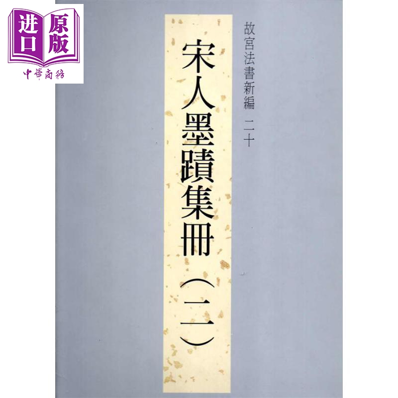故宫法书新编二十 宋人墨迹集册 二 港台原版 台北故宫博物院 台北故宫博物院高性价比高么？