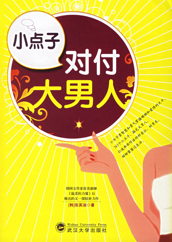 小点子对付大人【正版图书】