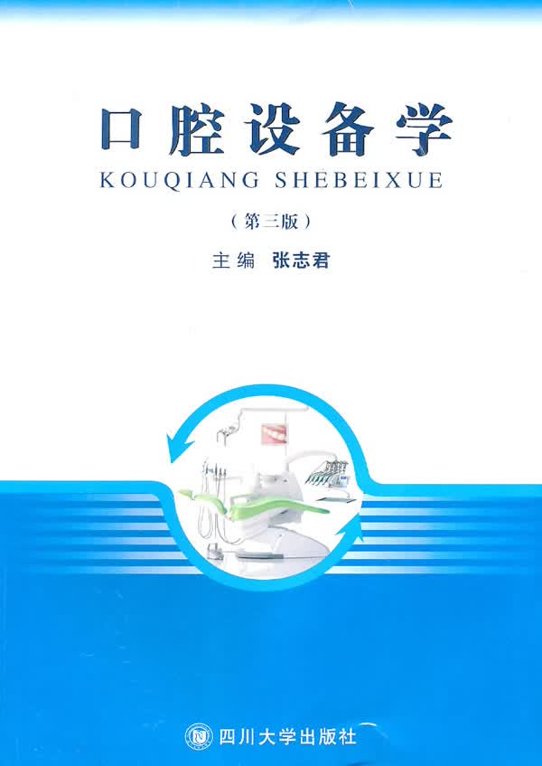 口腔设备学(第3版)【正版图书】