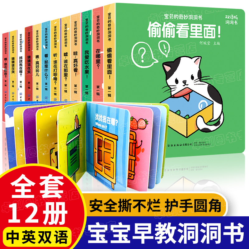 【店長】寶貝的奇妙洞洞書 第一輯第二輯全12冊 中英雙語啓矇認知嬰幼兒撕不爛寶寶益智早教玩具智力開發繙繙書 兒童繪本2-3嵗幼兒玩具啓矇認知書 寶貝的奇妙洞洞書 第一輯全12冊