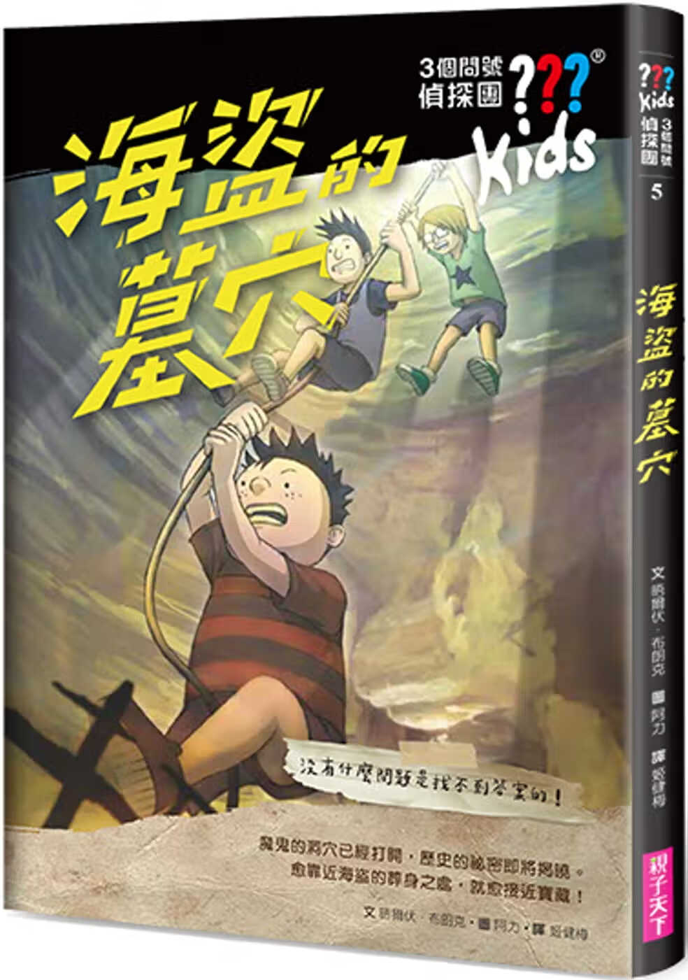 预售 晤尔伏．布朗克 三个问号侦探团5：海盗的墓 亲子天下