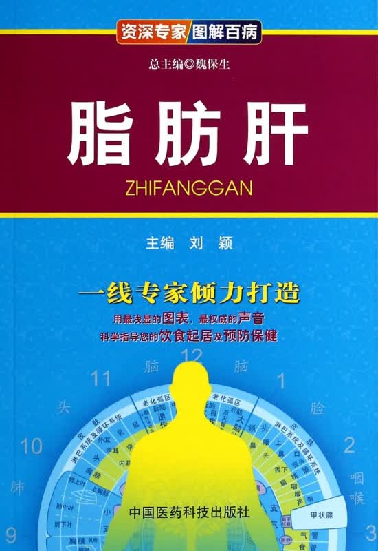 脂肪肝/资深专家图解百病