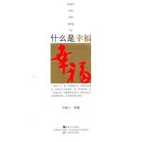 什么是幸福 万俊人
