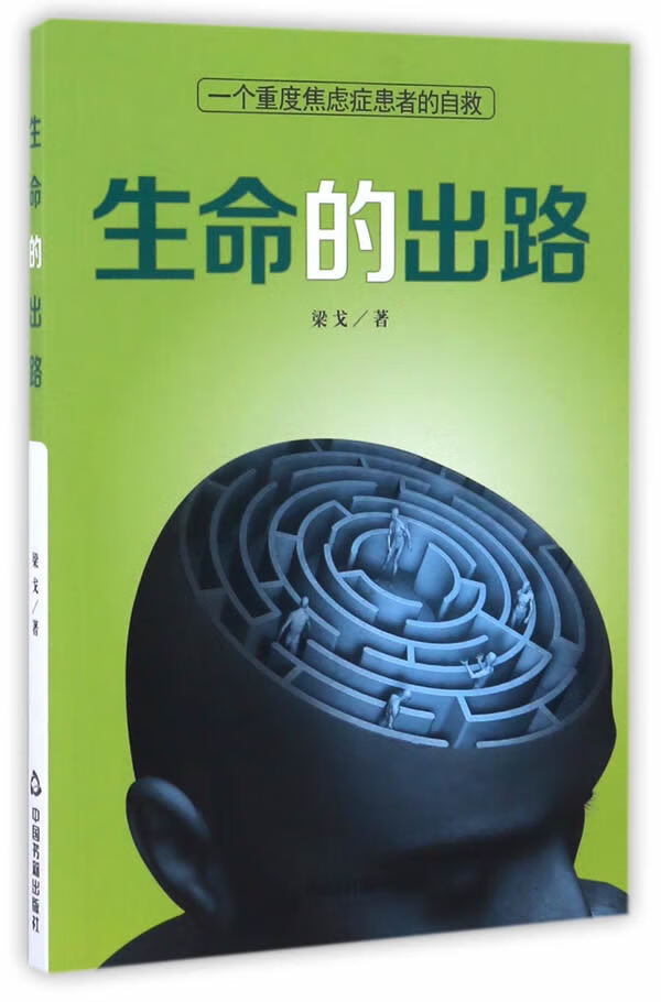 生命的出路:一个重度焦虑症患者的自救【放心选购】