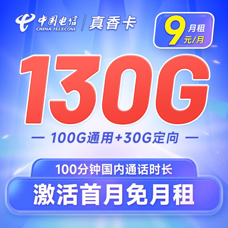 中国电信 大流量卡电信手机卡不限速上网卡5g号码卡低月租纯流量 真香卡9元130G+100分钟怎么看?