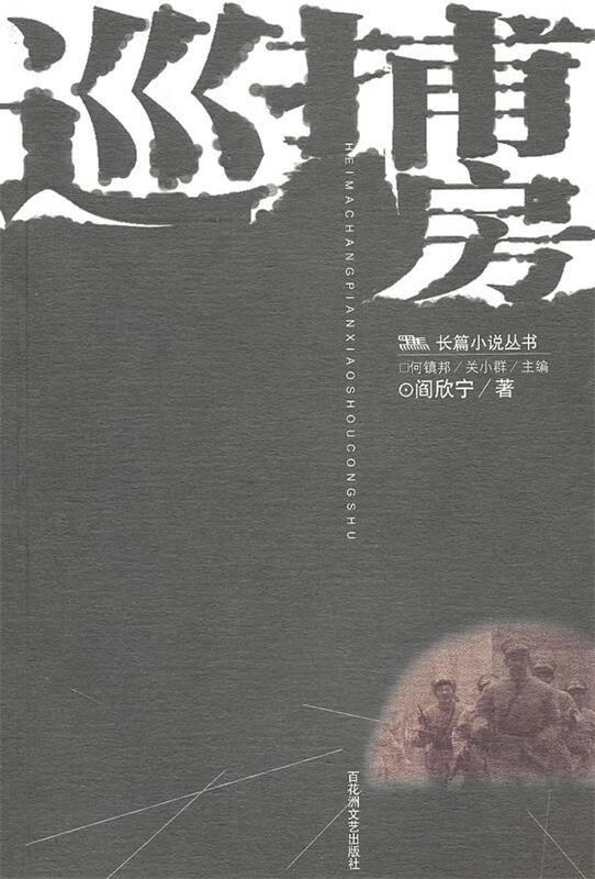 巡捕房 阎欣宁 著【正版书】