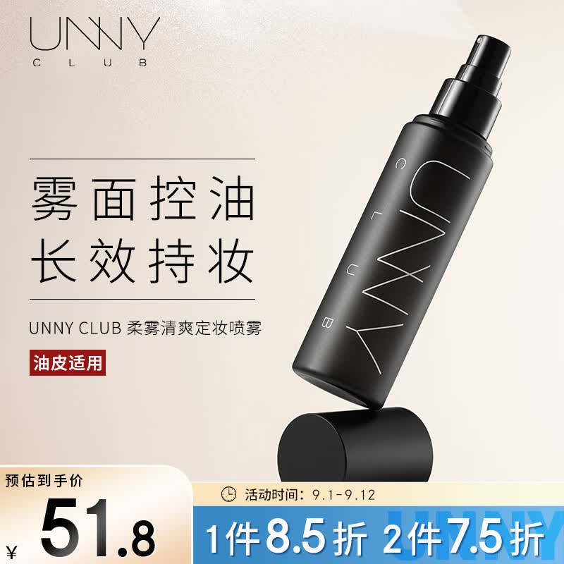悠宜（unny club）柔雾清爽定妆喷雾100ml 雾感哑光持久定妆成膜快保湿控油不脱妆属于什么档次？