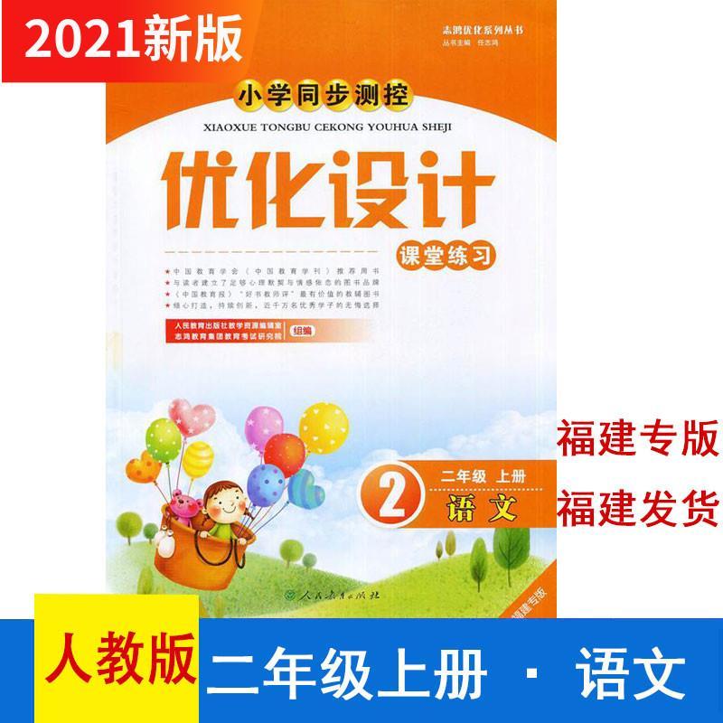 【包邮】【福建适用】2021新版优化设计2二年级上册语文人教版部编版