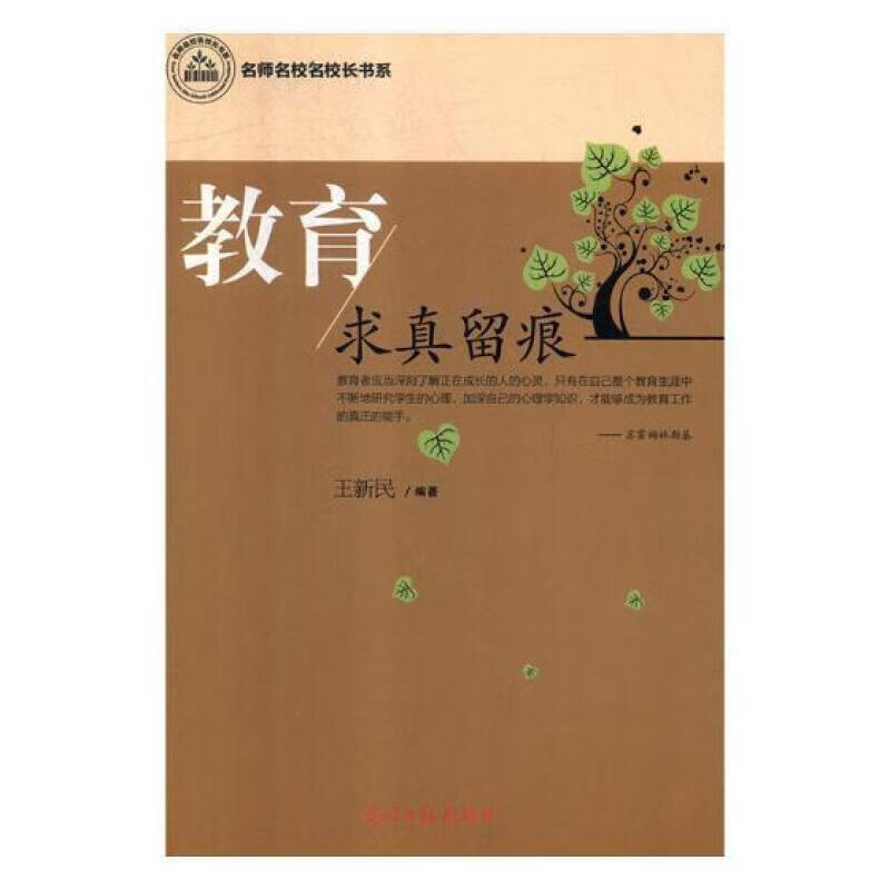 教育求真留痕王新民光明社小学教育文集