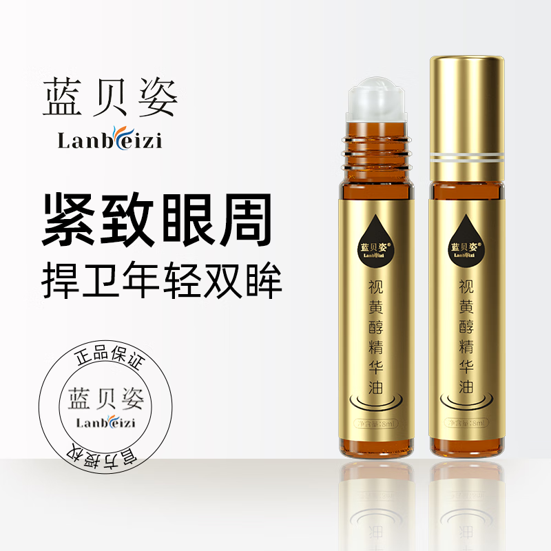 蓝贝姿眼部视黄醇精华油淡化细纹黑眼圈紧致眼部护理视黄醇精华油官方店 买2贝曾1【针对轻度眼袋/眼纹】