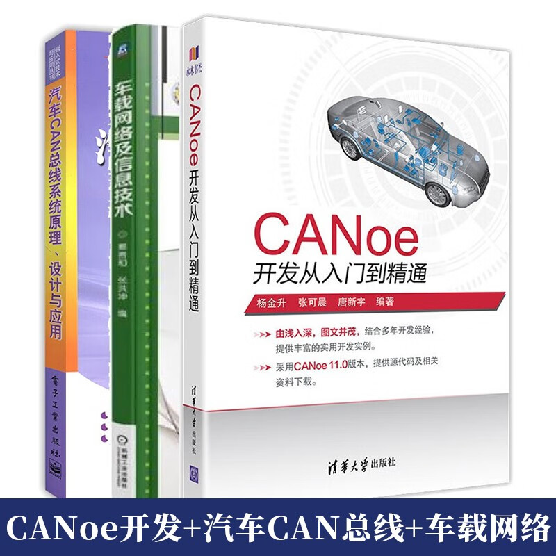 CANoe开发从入门到精通+汽车CAN总线系统原理设计与应用+车载网络及信息技术 3册 汽车CAN总线系统设计方法实例详解整车网络开发书 3本