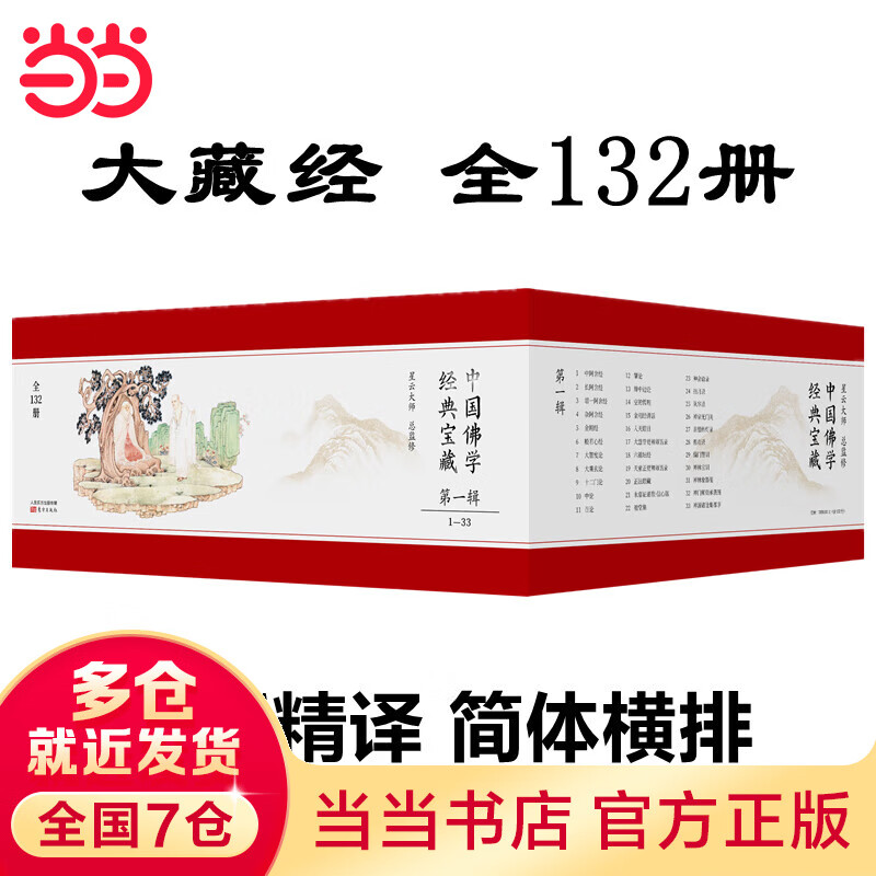 中国佛学经典宝藏（全132册）