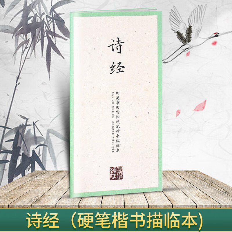 国学经典 田英章书田雪松硬笔楷书描临本 书法篆刻技法千字文弟子 诗经(楷书描临本)