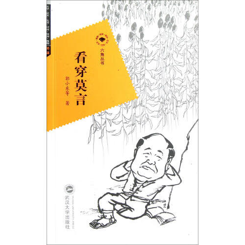 看穿莫言六角丛书【正版好书,下单速发】