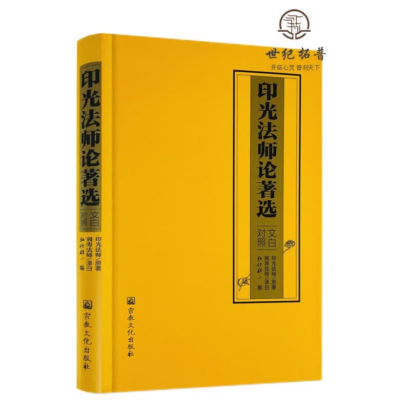 正版包邮 印光法师论著选文白对照 圆涛法师 译 印光法师 原著 宗教文化出版社 净土决疑论 净土法门