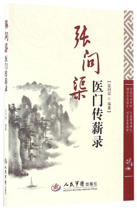 张问渠医门传薪录